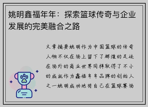 姚明鑫福年年：探索篮球传奇与企业发展的完美融合之路