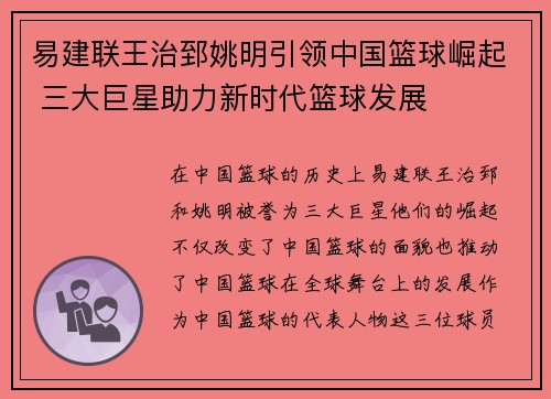易建联王治郅姚明引领中国篮球崛起 三大巨星助力新时代篮球发展