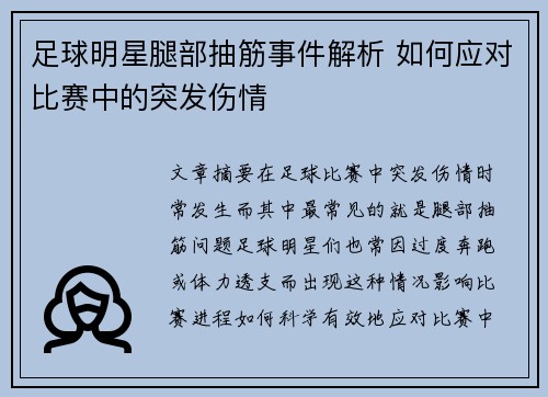 足球明星腿部抽筋事件解析 如何应对比赛中的突发伤情