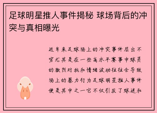 足球明星推人事件揭秘 球场背后的冲突与真相曝光