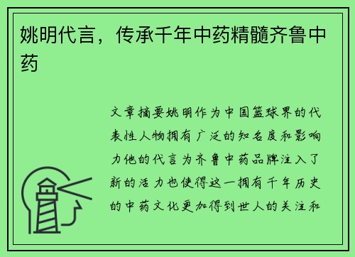 姚明代言，传承千年中药精髓齐鲁中药