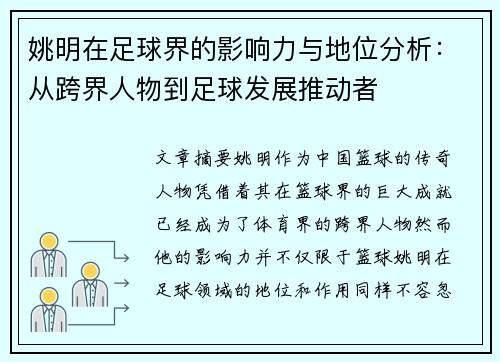 姚明在足球界的影响力与地位分析：从跨界人物到足球发展推动者