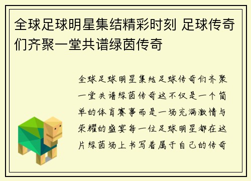 全球足球明星集结精彩时刻 足球传奇们齐聚一堂共谱绿茵传奇