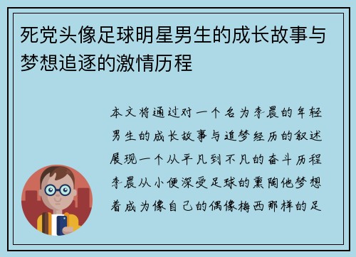 死党头像足球明星男生的成长故事与梦想追逐的激情历程