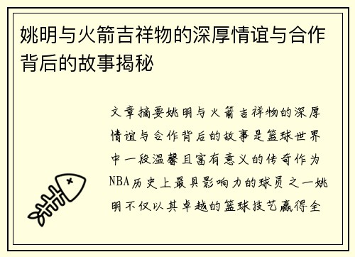姚明与火箭吉祥物的深厚情谊与合作背后的故事揭秘