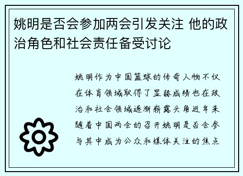 姚明是否会参加两会引发关注 他的政治角色和社会责任备受讨论