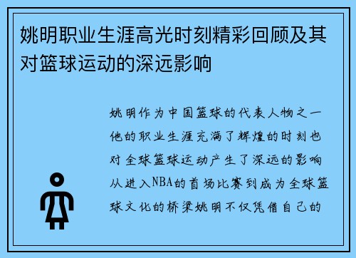 姚明职业生涯高光时刻精彩回顾及其对篮球运动的深远影响