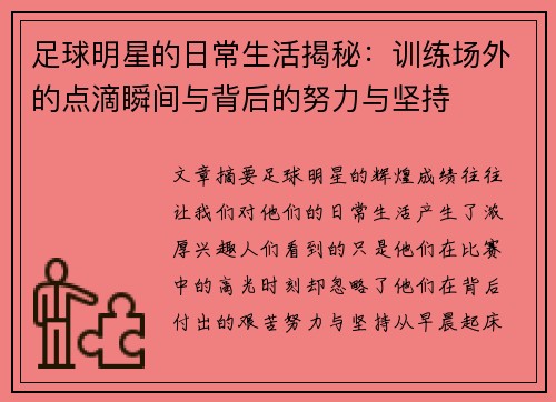 足球明星的日常生活揭秘：训练场外的点滴瞬间与背后的努力与坚持