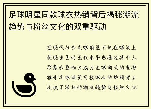 足球明星同款球衣热销背后揭秘潮流趋势与粉丝文化的双重驱动