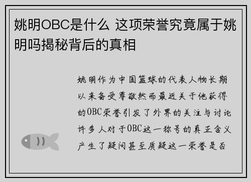 姚明OBC是什么 这项荣誉究竟属于姚明吗揭秘背后的真相