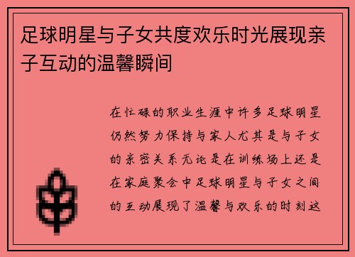 足球明星与子女共度欢乐时光展现亲子互动的温馨瞬间