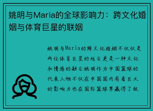 姚明与Maria的全球影响力：跨文化婚姻与体育巨星的联姻