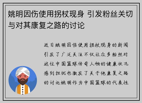 姚明因伤使用拐杖现身 引发粉丝关切与对其康复之路的讨论