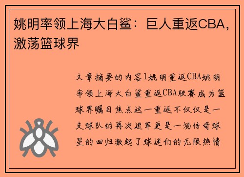 姚明率领上海大白鲨：巨人重返CBA，激荡篮球界