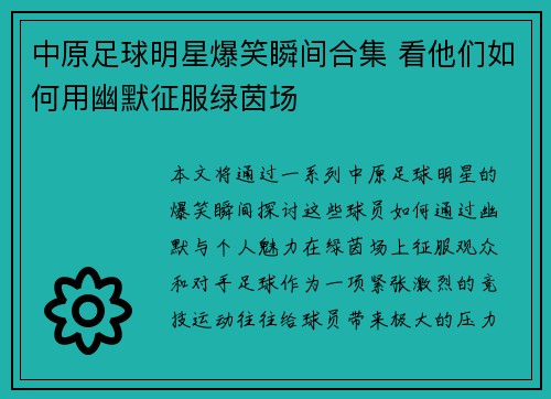 中原足球明星爆笑瞬间合集 看他们如何用幽默征服绿茵场