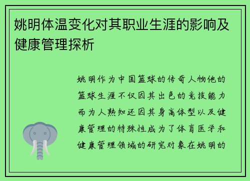 姚明体温变化对其职业生涯的影响及健康管理探析