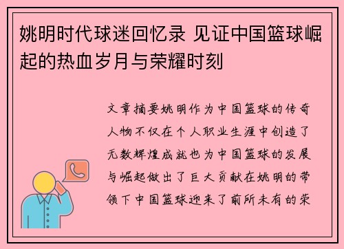姚明时代球迷回忆录 见证中国篮球崛起的热血岁月与荣耀时刻