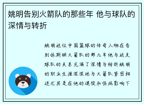 姚明告别火箭队的那些年 他与球队的深情与转折