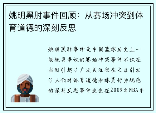 姚明黑肘事件回顾：从赛场冲突到体育道德的深刻反思