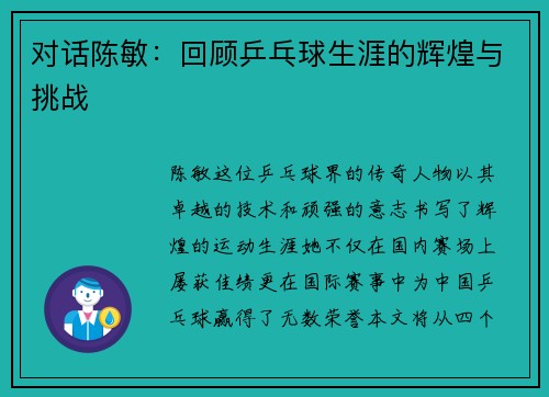 对话陈敏：回顾乒乓球生涯的辉煌与挑战