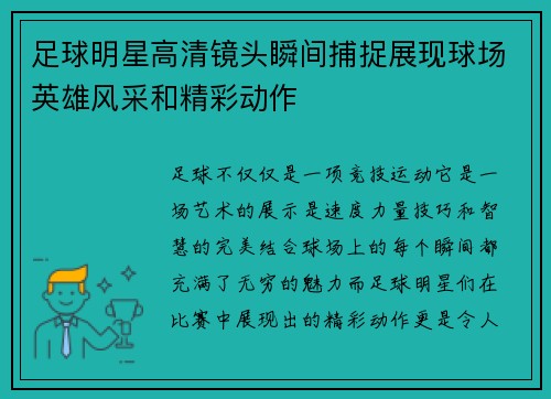 足球明星高清镜头瞬间捕捉展现球场英雄风采和精彩动作