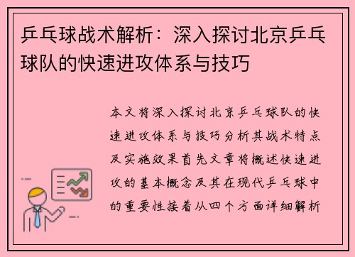 乒乓球战术解析：深入探讨北京乒乓球队的快速进攻体系与技巧