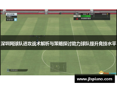 深圳网球队进攻战术解析与策略探讨助力球队提升竞技水平