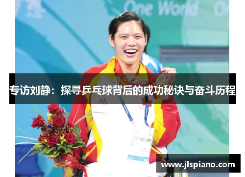 专访刘静：探寻乒乓球背后的成功秘诀与奋斗历程