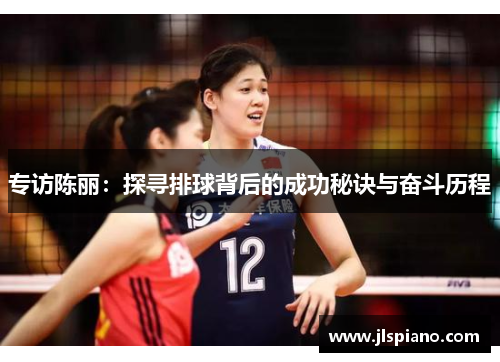 专访陈丽：探寻排球背后的成功秘诀与奋斗历程