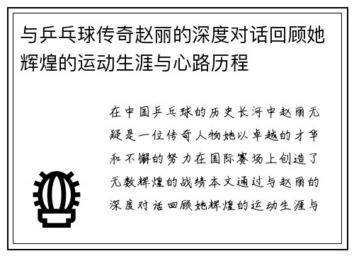 与乒乓球传奇赵丽的深度对话回顾她辉煌的运动生涯与心路历程