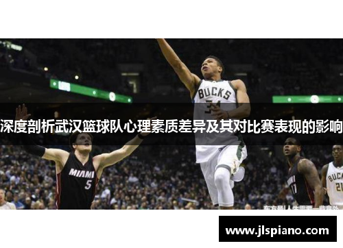 深度剖析武汉篮球队心理素质差异及其对比赛表现的影响