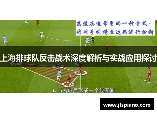 上海排球队反击战术深度解析与实战应用探讨