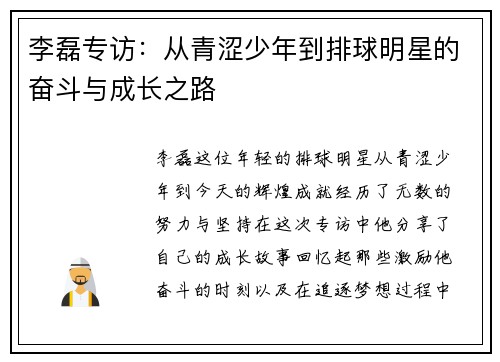 李磊专访：从青涩少年到排球明星的奋斗与成长之路