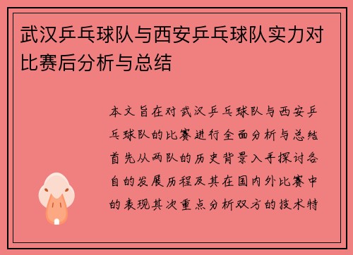 武汉乒乓球队与西安乒乓球队实力对比赛后分析与总结