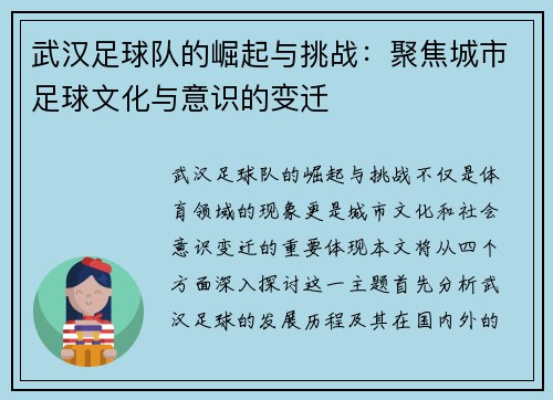武汉足球队的崛起与挑战：聚焦城市足球文化与意识的变迁