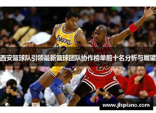 西安篮球队引领最新篮球团队协作榜单前十名分析与展望