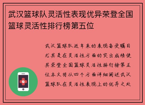 武汉篮球队灵活性表现优异荣登全国篮球灵活性排行榜第五位