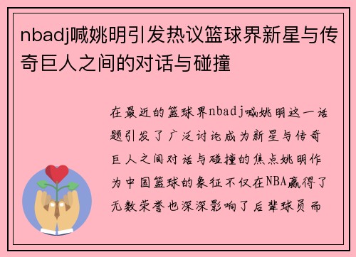 nbadj喊姚明引发热议篮球界新星与传奇巨人之间的对话与碰撞