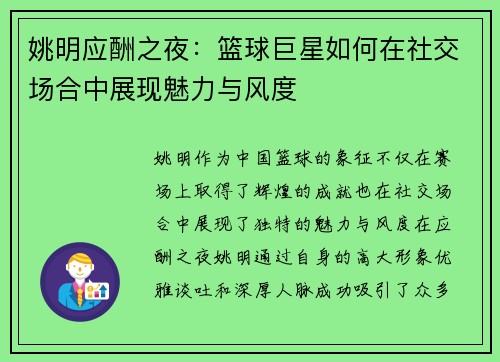 姚明应酬之夜：篮球巨星如何在社交场合中展现魅力与风度