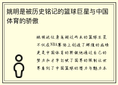 姚明是被历史铭记的篮球巨星与中国体育的骄傲