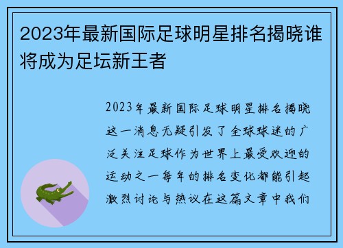 2023年最新国际足球明星排名揭晓谁将成为足坛新王者
