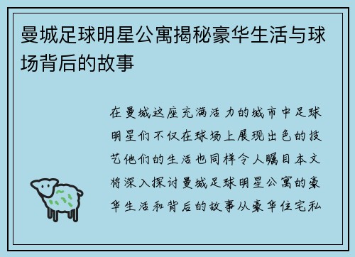 曼城足球明星公寓揭秘豪华生活与球场背后的故事