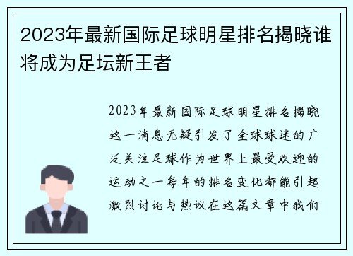 2023年最新国际足球明星排名揭晓谁将成为足坛新王者