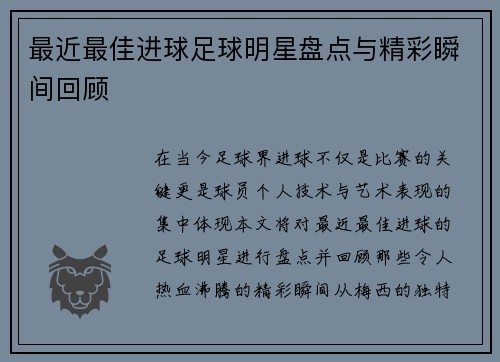 最近最佳进球足球明星盘点与精彩瞬间回顾