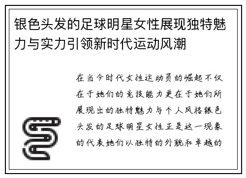 银色头发的足球明星女性展现独特魅力与实力引领新时代运动风潮