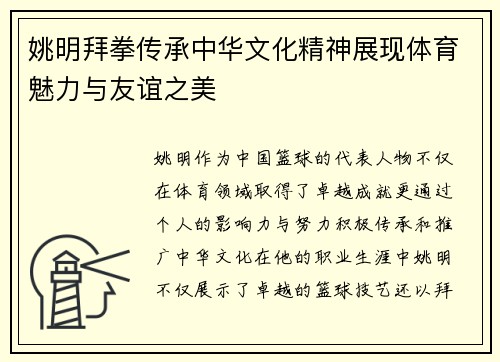姚明拜拳传承中华文化精神展现体育魅力与友谊之美