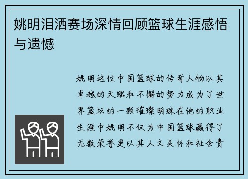 姚明泪洒赛场深情回顾篮球生涯感悟与遗憾