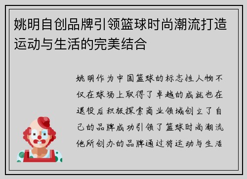 姚明自创品牌引领篮球时尚潮流打造运动与生活的完美结合