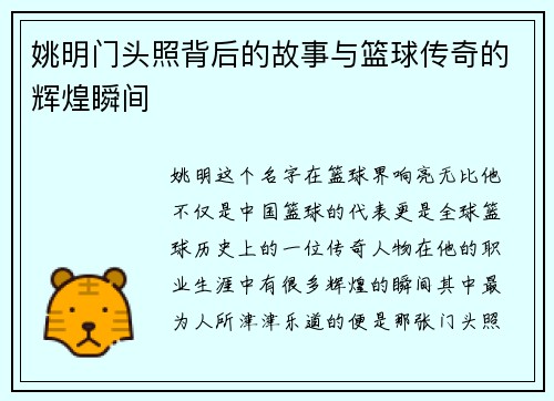 姚明门头照背后的故事与篮球传奇的辉煌瞬间