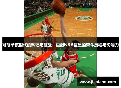 姚明单核时代的辉煌与挑战：重温NBA巨星的奋斗历程与影响力
